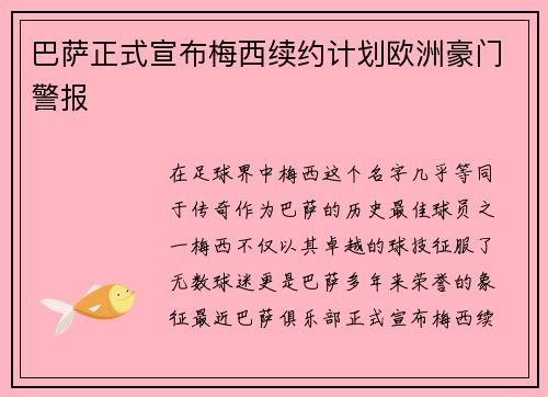 巴萨正式宣布梅西续约计划欧洲豪门警报