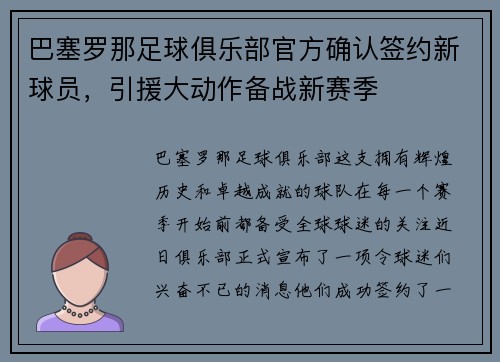巴塞罗那足球俱乐部官方确认签约新球员，引援大动作备战新赛季