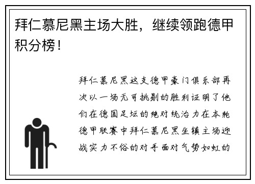 拜仁慕尼黑主场大胜，继续领跑德甲积分榜！