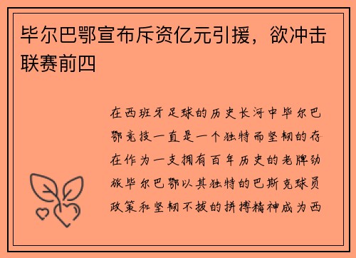 毕尔巴鄂宣布斥资亿元引援，欲冲击联赛前四