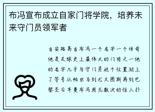 布冯宣布成立自家门将学院，培养未来守门员领军者