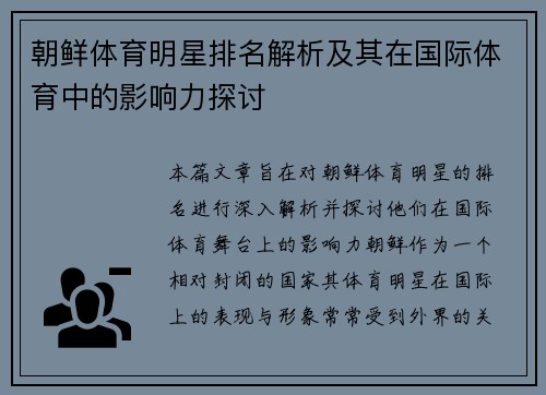 朝鲜体育明星排名解析及其在国际体育中的影响力探讨