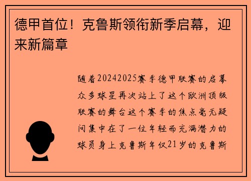德甲首位！克鲁斯领衔新季启幕，迎来新篇章