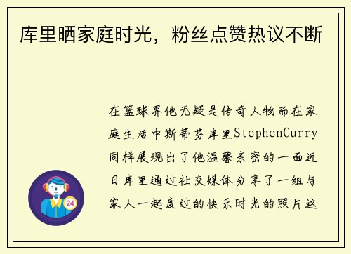 库里晒家庭时光，粉丝点赞热议不断
