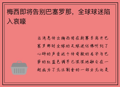 梅西即将告别巴塞罗那，全球球迷陷入哀嚎