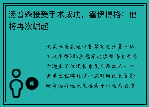汤普森接受手术成功，霍伊博格：他将再次崛起