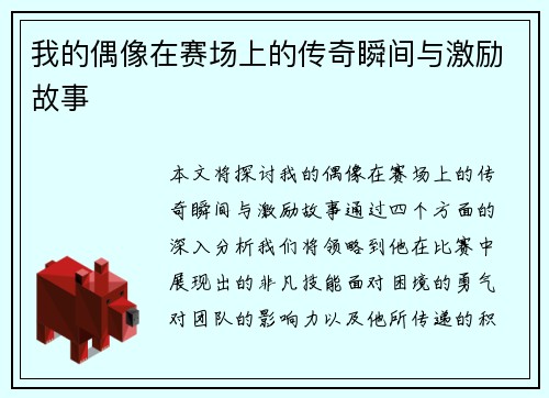 我的偶像在赛场上的传奇瞬间与激励故事