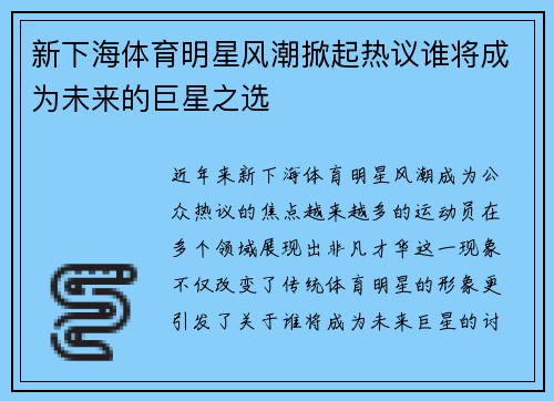 新下海体育明星风潮掀起热议谁将成为未来的巨星之选