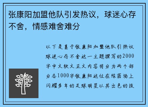 张康阳加盟他队引发热议，球迷心存不舍，情感难舍难分