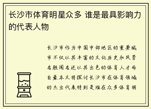 长沙市体育明星众多 谁是最具影响力的代表人物