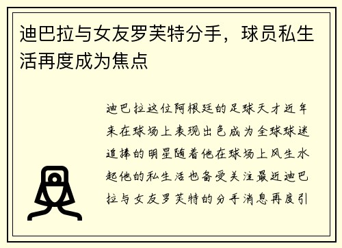迪巴拉与女友罗芙特分手，球员私生活再度成为焦点