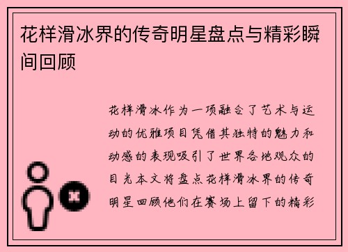 花样滑冰界的传奇明星盘点与精彩瞬间回顾