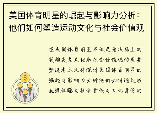美国体育明星的崛起与影响力分析：他们如何塑造运动文化与社会价值观
