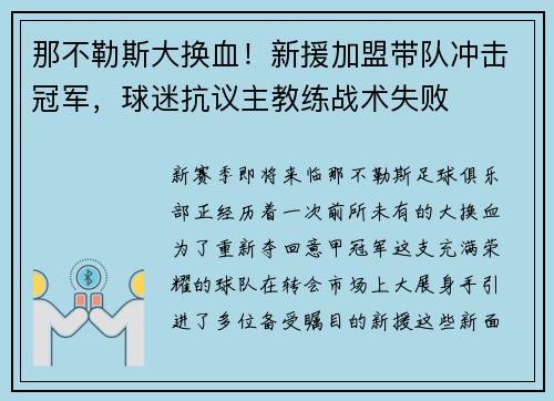那不勒斯大换血！新援加盟带队冲击冠军，球迷抗议主教练战术失败