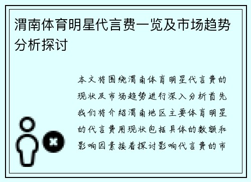 渭南体育明星代言费一览及市场趋势分析探讨