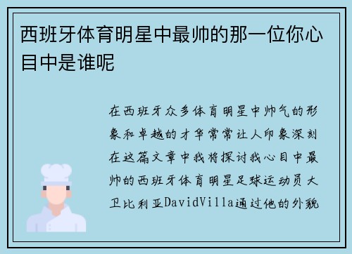 西班牙体育明星中最帅的那一位你心目中是谁呢