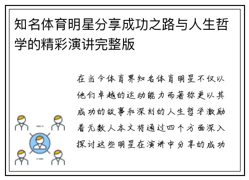 知名体育明星分享成功之路与人生哲学的精彩演讲完整版