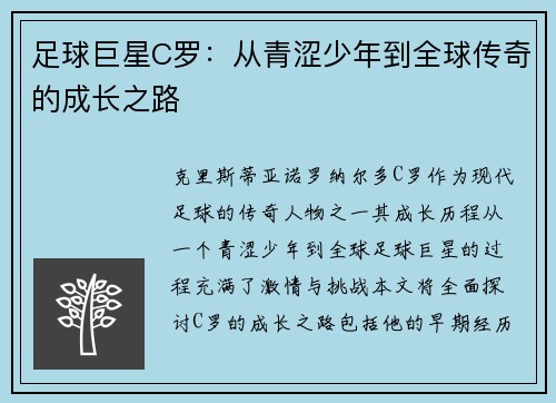 足球巨星C罗：从青涩少年到全球传奇的成长之路