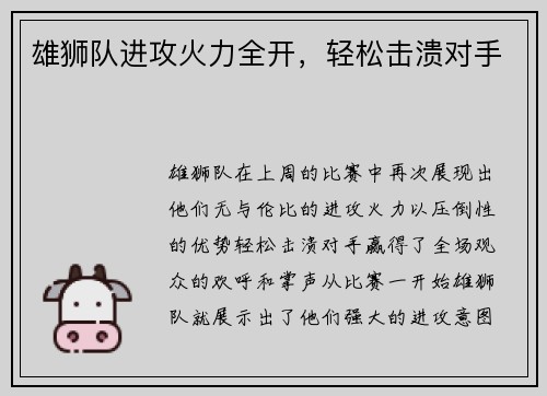 雄狮队进攻火力全开，轻松击溃对手