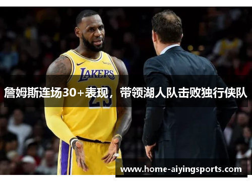 詹姆斯连场30+表现，带领湖人队击败独行侠队