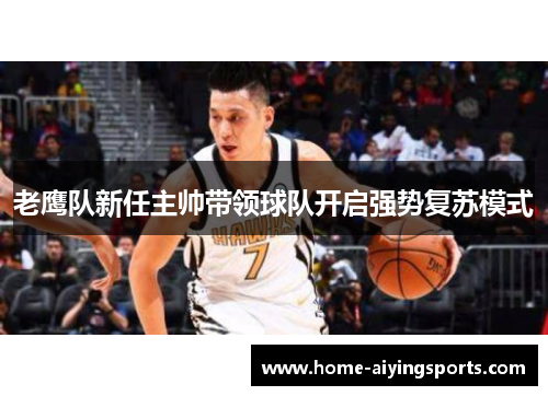 老鹰队新任主帅带领球队开启强势复苏模式