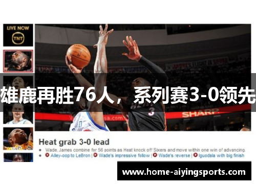 雄鹿再胜76人，系列赛3-0领先