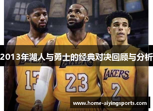2013年湖人与勇士的经典对决回顾与分析
