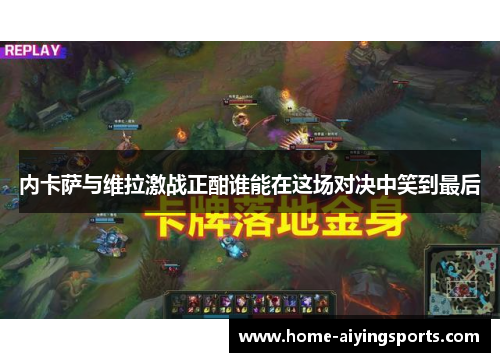 内卡萨与维拉激战正酣谁能在这场对决中笑到最后