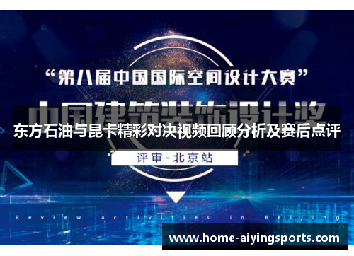 东方石油与昆卡精彩对决视频回顾分析及赛后点评