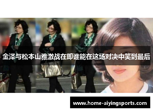 金泽与松本山雅激战在即谁能在这场对决中笑到最后