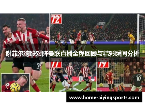 谢菲尔德联对阵曼联直播全程回顾与精彩瞬间分析