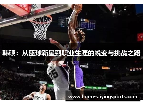 韩硕：从篮球新星到职业生涯的蜕变与挑战之路