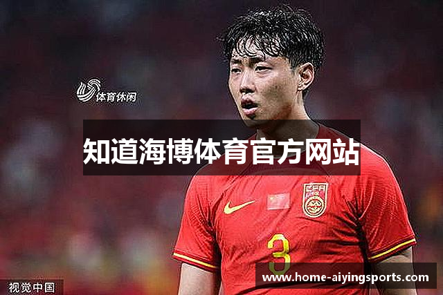知道海博体育官方网站