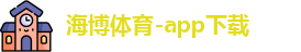 海博体育官方网站